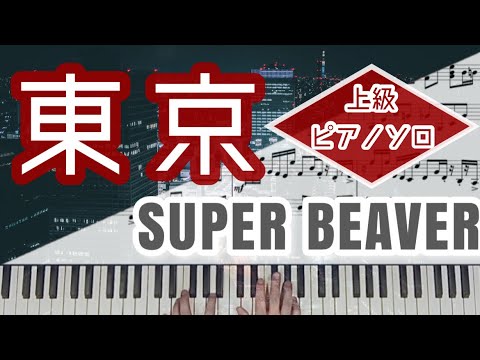 東京 (サビのみ無料) - SUPER BEAVER
