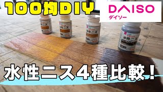 100均diy ダイソーの水性ニス比較 Youtube