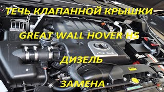 Замена прокладки клапанной крышки Great Wall Hover H5 дизель