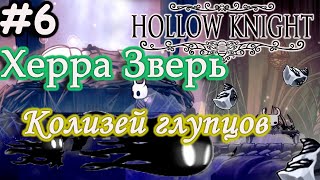 Прохождение Hollow Knight (6Часть). Босс Херра Зверь