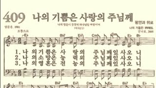 찬송가409장 나의 기쁨은 사랑의 주님께