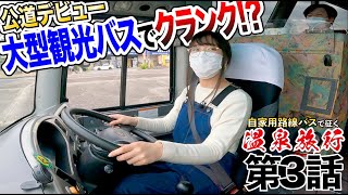 温泉旅行なのに、何故か大型観光バスを運転させられる彼女…一般道編【自家用バスで、旅に出よう】#３