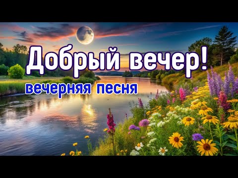 🌛Добрый вечер! 🎶Тёплая вечерняя песня для души.