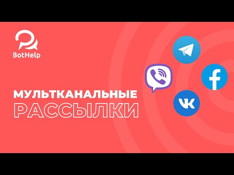 Как отправлять рассылки сразу во все мессенджеры