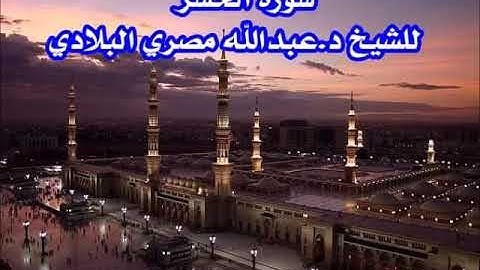 سورة الحشر         للشيخ د عبدالله بن مصري البلادي