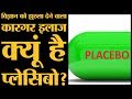 Placebo Effect ज सक चलत Doctor आपक Toffee द त ह और आप Recover करन लगत ह 