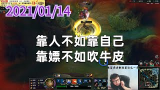东北大鹌鹑0114P3盖伦：靠人不如靠自己，靠嫖不如吹牛皮