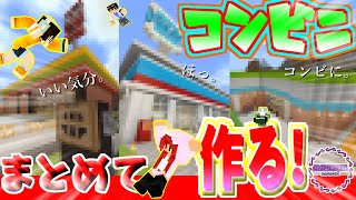 マイクラコンビニ建築解説 Mp3