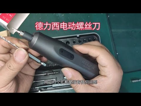 德力西电动螺丝刀，有了它拆卸螺丝非常方便 #电子爱好者