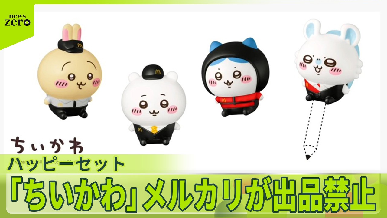 ハッピーセット】「ちいかわ」メルカリが出品禁止に 来週発売 - YouTube