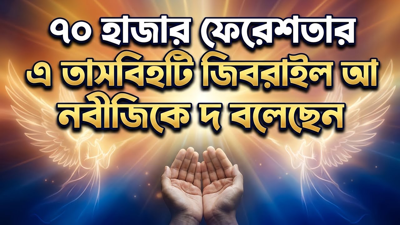 ৭০ হাজার ফেরেশতার প্রিয় তাসবিহ! | Powerful Zikr Taught by Jibra'il to Nabi ﷺ | রহমতের দিগন্ত 