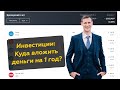 Куда вложить деньги на 1 год? Как создать пассивный доход!