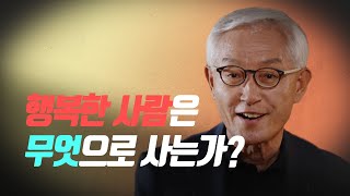 행복한 사람은 무엇으로 사는가? 오종남 교수 | 빅퀘스천 4회