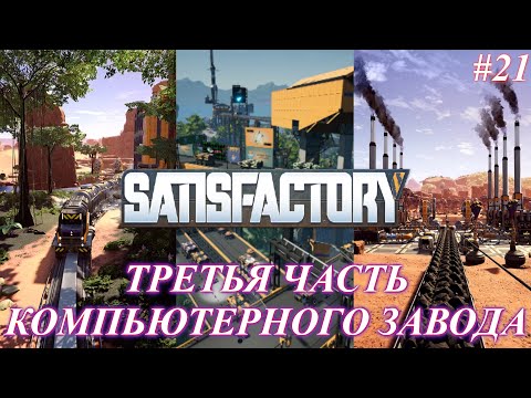 Видео: Satisfactory PLUS, компьютерное производство, третья часть (часть 21)