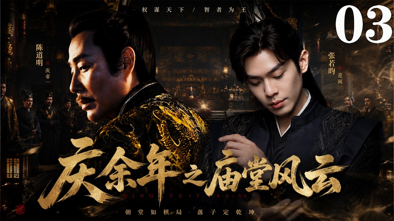 慶餘年之廟堂風雲：範閒假死重回京都
