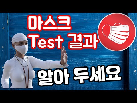 마스크 쓰는 방법 - 마스크 테스트 결과 알아두면 좋을 정보