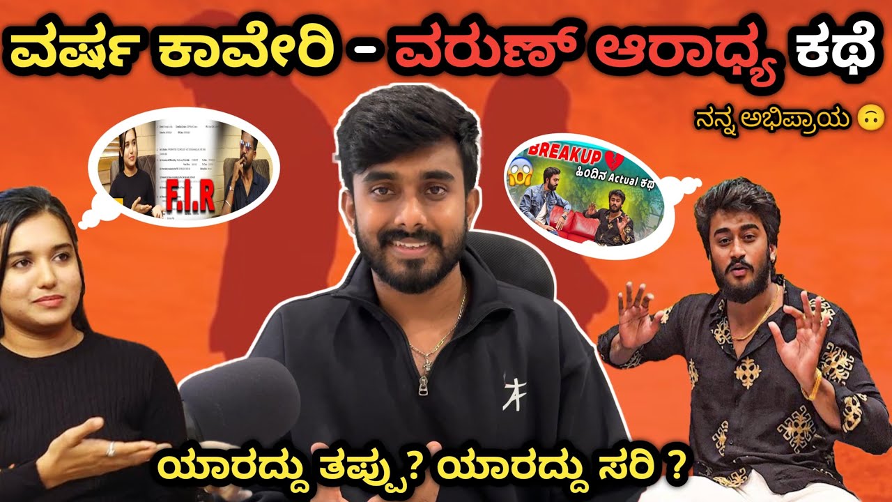 ವರ್ಷ ಕಾವೇರಿ ವರುಣ್ ಆರಾಧ್ಯ ನ್ಯೂಸ್ | ಬಿಗ್ ಬಾಸ್ ಗೆ ಗಿಮಿಕ್ !? ತಪ್ಪು ಯಾರದ್ದು ? Varun Varsha controversy