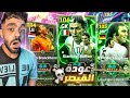 رحلة البحث عن افضل حارس تاريخي عودة القيصر الالماني Efootball 2025 