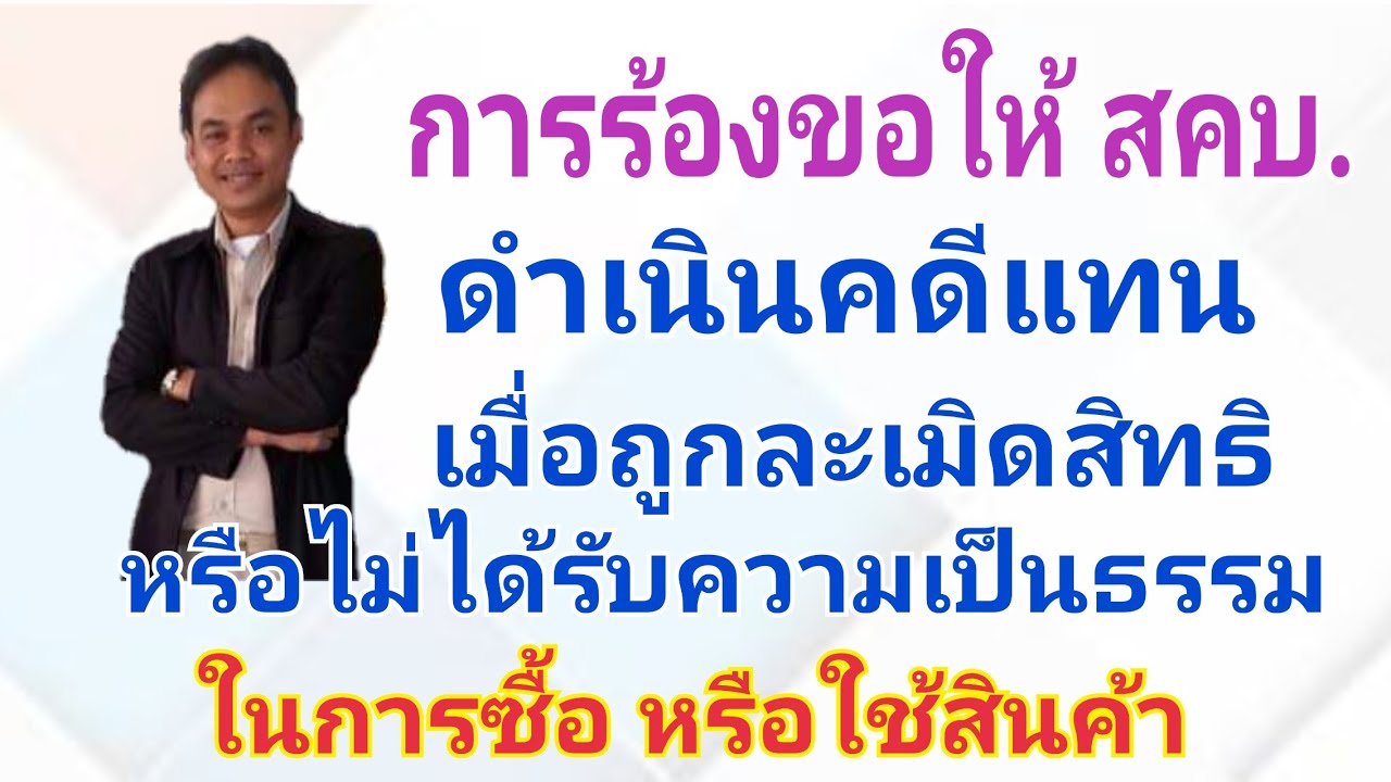 สคบ.คืออะไร มีหน้าที่อะไร Update New การร้องขอให้ สคบ.ดำเนินคดีแทน