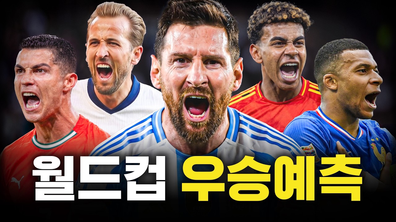 2026 북중미 월드컵, 누가 우승할까?