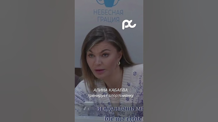 Кабаева права? #звезды #интервью #новостишоубизнеса #алинакабаева #гимнастика #спортивнаягимнастика