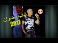 Cheb Redouane 2017 - Alach Tgoli Zahri 3iyan ♥ ( Hbaaal )