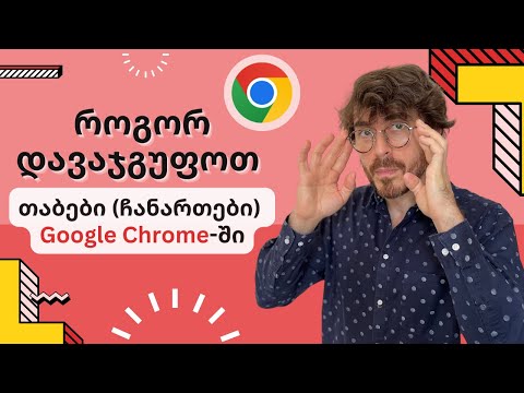 როგორ დავაჯგუფოთ თაბები (ჩანართები) Google Chrome-ში