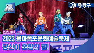 [중랑포커스] 당신이 중랑의 별!⭐ 2023 용마폭포 문화예술축제🌟