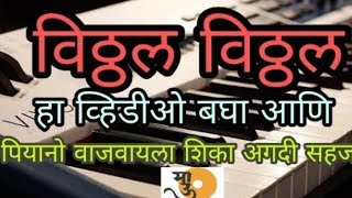 विठ्ठल विठ्ठल/माऊली/होर्मोनियम नोटेशन/how to play Piano/easy piano tutorial