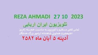 REZA AHMADI   27 10  2023 تلویزیون ایران اریایی#jawidpahlawi