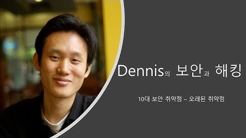 Dennis의 보안과 해킹 - 2018년 10대 보안 취약점 XSS와 PHP의 하모니