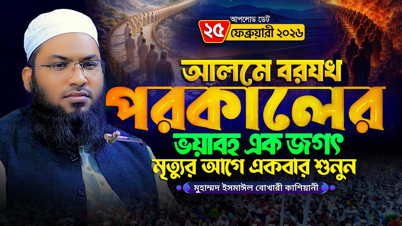 আলমে বরযখ পরকালের এক জগৎ মাওলানা ইসমাঈল বুখারী কাশিয়ানী ওয়াজ ismail bukhari kashiani new waz 2026
