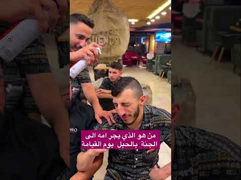 من هو الذي يجر امه الى الجنة بالحبل يوم القيامة