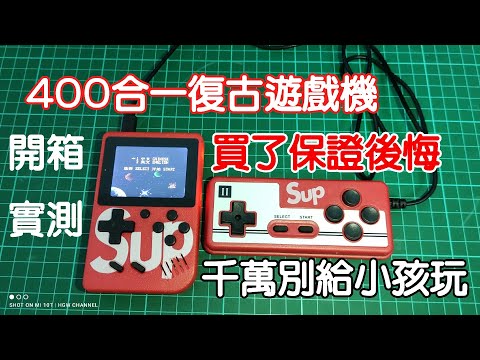 400合一復古遊戲機- 超便宜 但千萬別買給小孩玩 開箱實測給你看