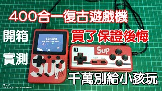 400合一復古遊戲機- 超便宜 但千萬別買給小孩玩   開箱實測給你看