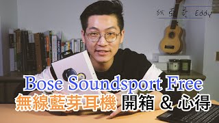 【亞哥開箱】Bose SoundSport Free 真無線藍芽耳機使用心得 ... 