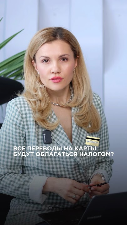 Правда ли, что все переводы на карты физ лиц будут облагаться налогом ...