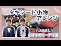 【タキシード】おすすめ小物アレンジ・コーディネートご紹介！