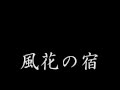 風花の宿.wmv