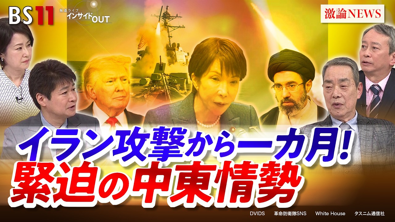 イラン】攻撃から一カ月！緊迫の中東情勢 ゲスト：柳澤協二（元内閣