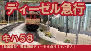 【鉄道模型】質実剛健ディーゼル急行【キハ５８】