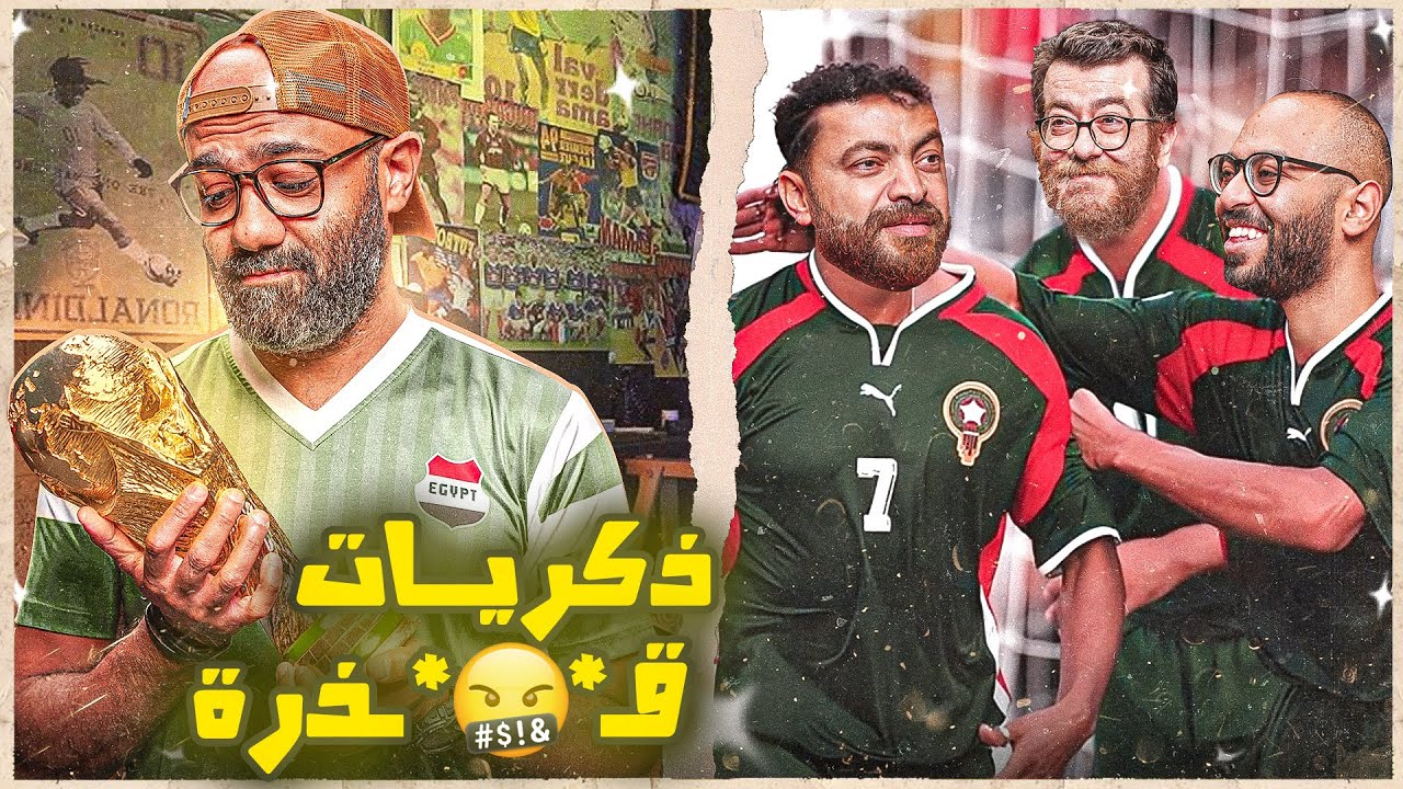 مصر في كاس العالم.. ذكريات قـ*🤬*ـذرة