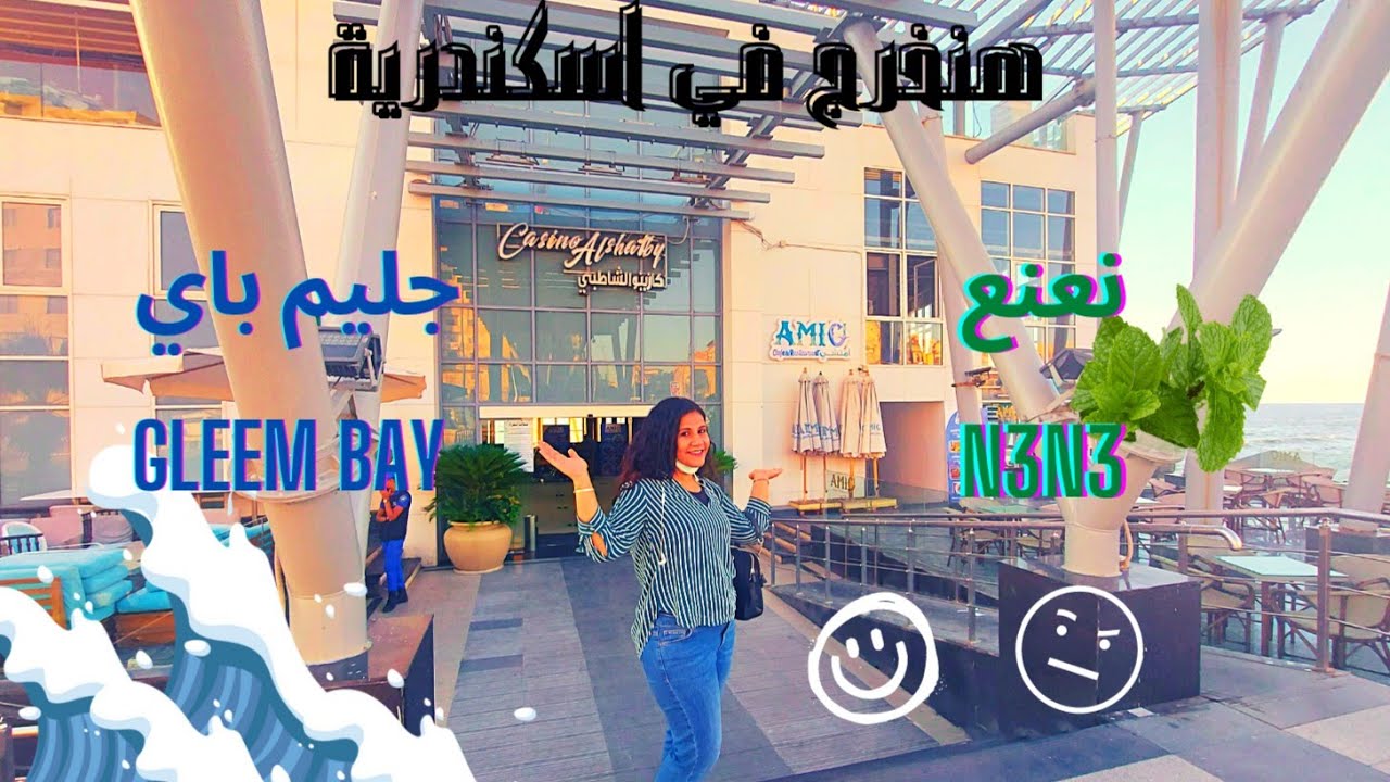 هنخرج في اسكندرية ٤ ❤ كازينو الشاطبي وتجربتي ف نعنع و جليم باي❤❤