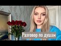 Разговор по душам. Мои способы эмоционального восстановления.