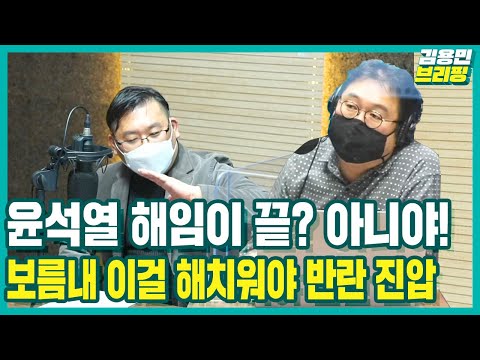 [김용민브리핑] 윤석열 <strong>해임이</strong> 끝? 아니야! 보름내 이걸 해치워야 반란 진압