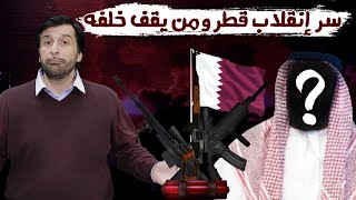 سر انقلاب قطر ومن هي الدولة الخليجية التي تقف وراءه د.عبدالعزيز الخزرج الأنصاري