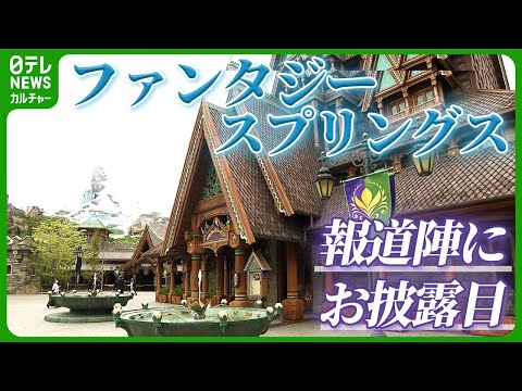 【ディズニー】6月開業のシー新エリア 全容を報道陣に公開 “アナ雪”の城や動くラプンツェルなど