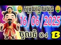 តំរុយឆ្នោតយួន | ថ្ងៃទី 16/06/2025| #ដេប៉ូ     #លទ្ធផលឆ្នោតយួន,#លទ្ធផលឆ្នោតវៀតណាម  #minhngocxsmn