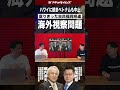 【short】【ベトナム視察中止！】福岡県議会・海外視察問題（#453）