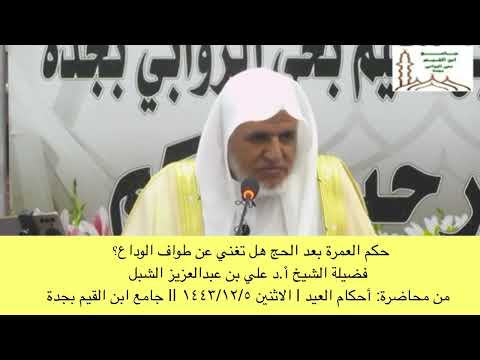 حكم العمرة بعد الحج هل تغني عن طواف الوداع الشيخ أ د علي بن عبدالعزيز الشبل